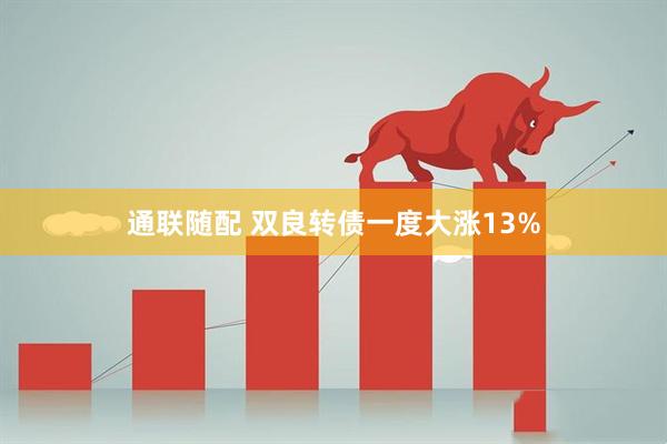 通联随配 双良转债一度大涨13%