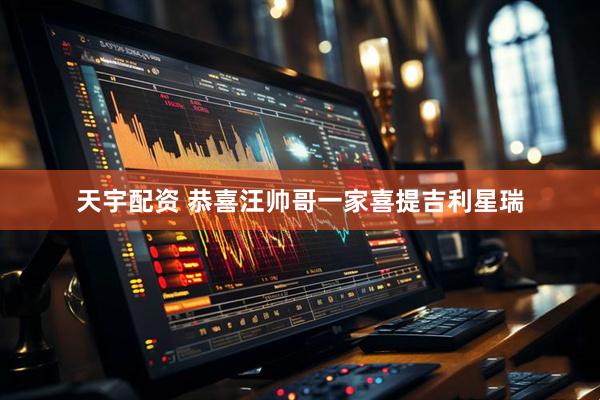 天宇配资 恭喜汪帅哥一家喜提吉利星瑞
