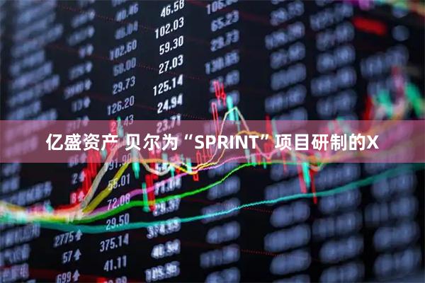 亿盛资产 贝尔为“SPRINT”项目研制的X