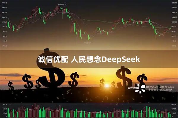 诚信优配 人民想念DeepSeek