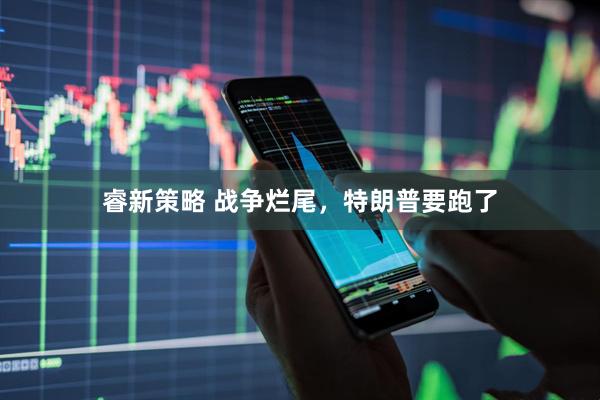 睿新策略 战争烂尾，特朗普要跑了