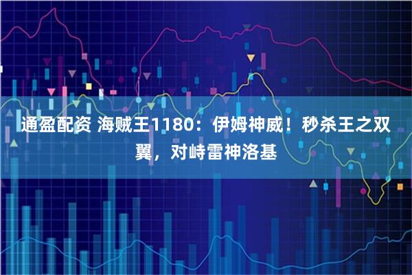通盈配资 海贼王1180：伊姆神威！秒杀王之双翼，对峙雷神洛基